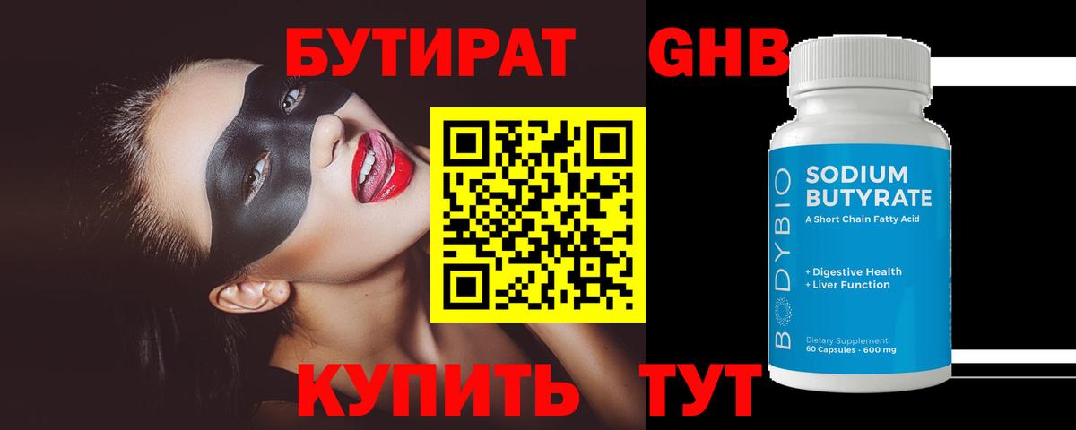 БУТИРАТ 99%  Вход с VPN  Великий Устюг 